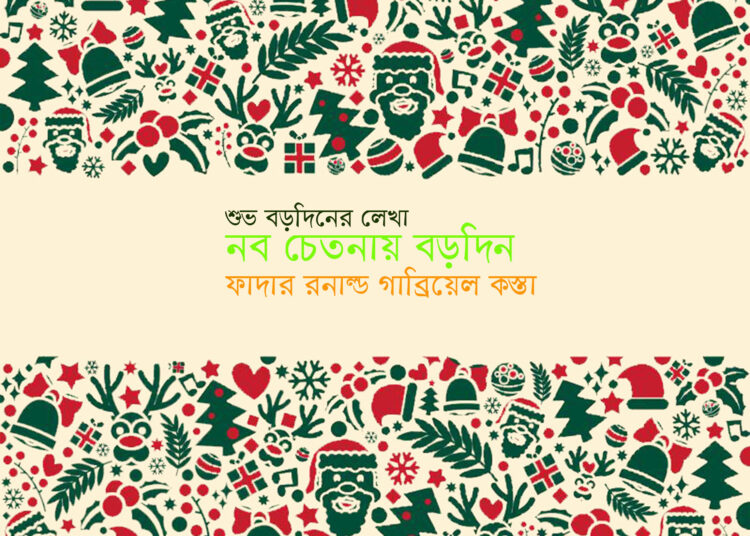 নব চেতনায় বড়দিন — ফাদার রনাল্ড গাব্রিয়েল কস্তা