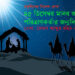 ২৫ ডিসেম্বর মানব জাতির পরিত্রাণকর্তার জন্মদিন — রেভা. জেমস আব্দুর রহিম রানা