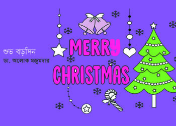 শুভ বড়দিন — ডা. অলোক মজুমদার