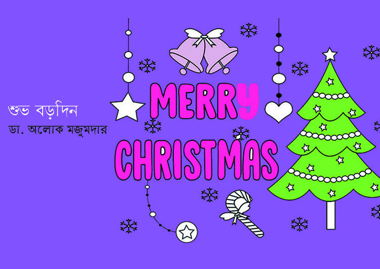 শুভ বড়দিন — ডা. অলোক মজুমদার