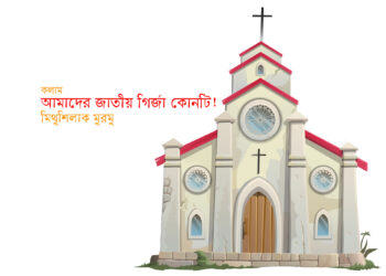 আমাদের জাতীয় গির্জা কোনটি! — মিথুশিলাক মুরমু