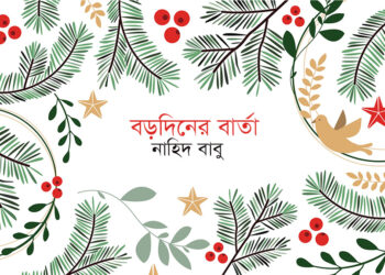 বড়দিনের বার্তা — নাহিদ বাবু