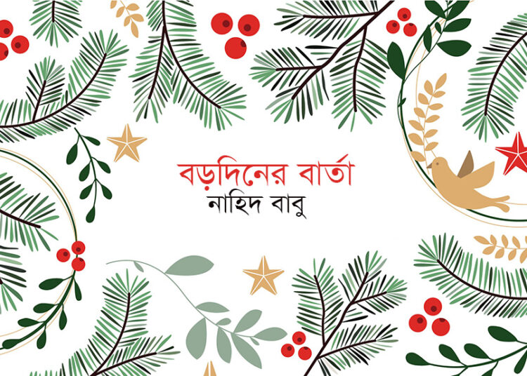 বড়দিনের বার্তা — নাহিদ বাবু