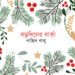 বড়দিনের বার্তা — নাহিদ বাবু