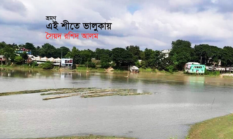 এই শীতে ভালুকায়…