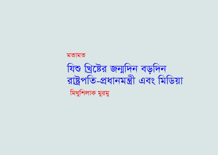 যিশু খ্রিষ্টের জন্মদিন বড়দিন, রাষ্ট্রপতি-প্রধানমন্ত্রী এবং মিডিয়া — মিথুশিলাক মুরমু