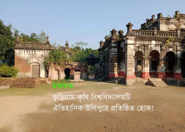 কুড়িগ্রাম কৃষি বিশ্ববিদ্যালয়টি ঐতিহাসিক উলিপুরে প্রতিষ্ঠিত হোক!