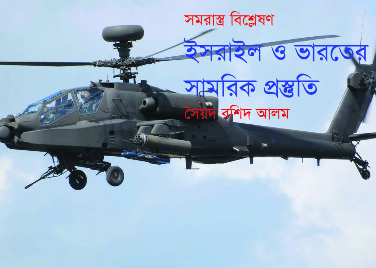 ইসরাইল ও ভারতের সামরিক প্রস্তুতি — সৈয়দ রশিদ আলম