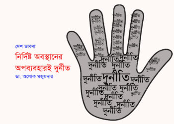 নির্দিষ্ট অবস্থানের অপব্যবহারই দুর্নীত — ডা. অলোক মজুমদার