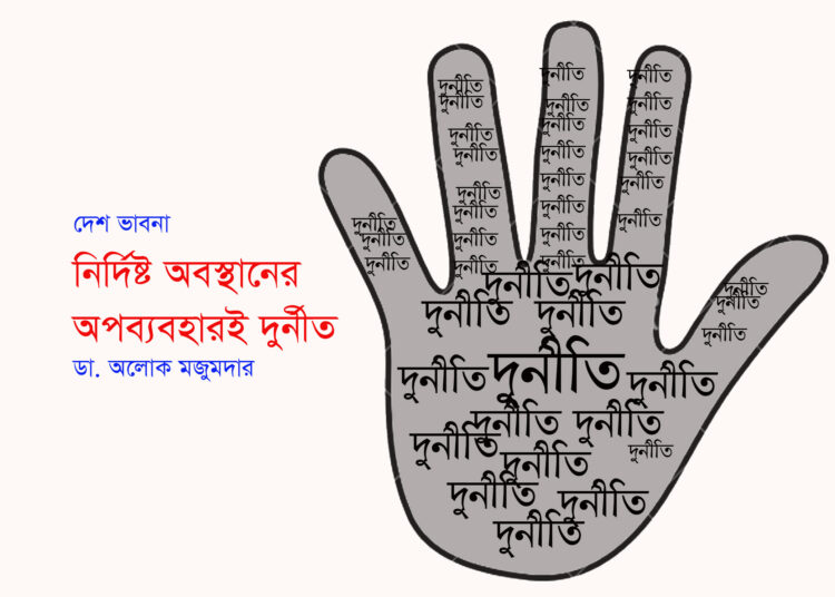 নির্দিষ্ট অবস্থানের অপব্যবহারই দুর্নীত — ডা. অলোক মজুমদার