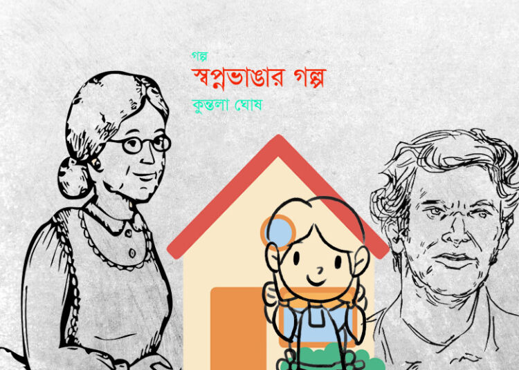 স্বপ্নভাঙার গল্প — কুন্তলা ঘোষ