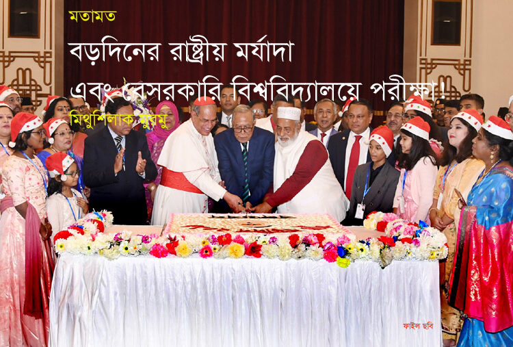 বড়দিনের রাষ্ট্রীয় মর্যাদা এবং বেসরকারি বিশ্ববিদ্যালয়ে পরীক্ষা! — মিথুশিলাক মুরমু