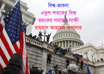একুশ শতকের বিশ্ব ভয়ংকর সময়ের সাক্ষী—রায়হান আহমেদ তপাদার