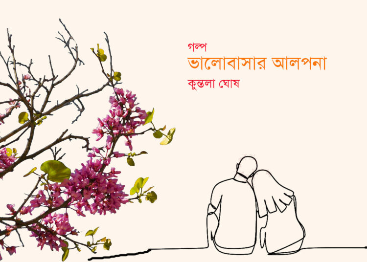 ভালোবাসার আলপনা—কুন্তলা ঘোষ