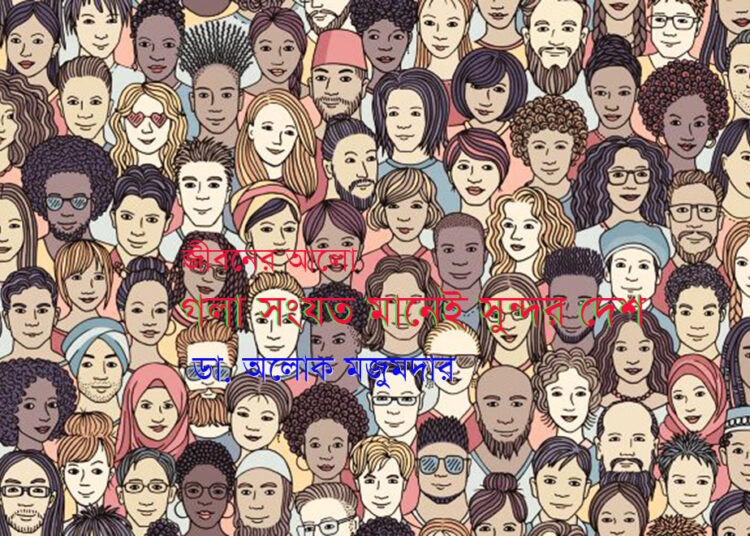 গলা সংযত মানেই সুন্দর দেশ—ডা. অলোক মজুমদার