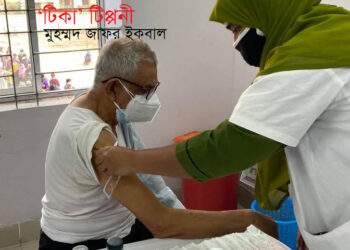 ‘টিকা’ টিপ্পনী – মুহম্মদ জাফর ইকবাল