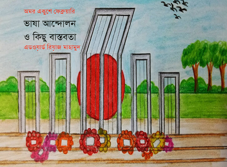 ভাষা আন্দোলন ও কিছু বাস্তবতা —এডওয়ার্ড রিয়াজ মাহামুদ