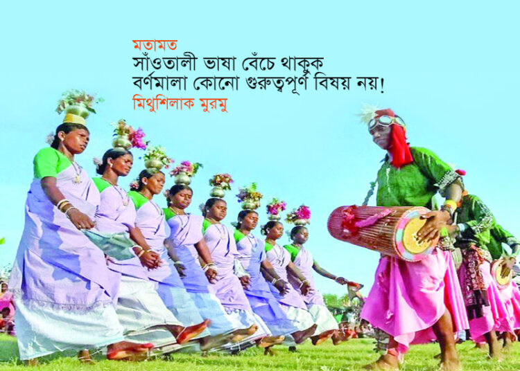 সাঁওতালী ভাষা বেঁচে থাকুক—বর্ণমালা কোনো গুরুত্বপূর্ণ বিষয় নয়! — মিথুশিলাক মুরমু