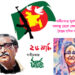 স্বাধীনতার সুবর্ণ জয়ন্তী বঙ্গবন্ধু থেকে শেখ হাসিনা – সৈয়দ রশিদ আলম