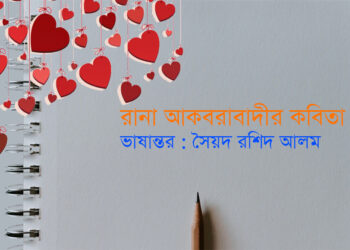 রানা আকবরাবাদীর কবিতা —ভাষান্তর : সৈয়দ রশিদ আলম