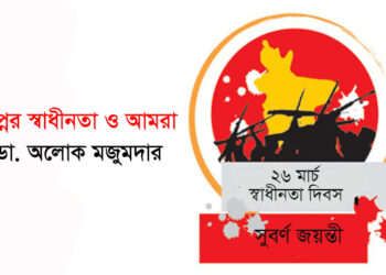 স্বপ্নের স্বাধীনতা ও আমরা  – ডা. অলোক মজুমদার