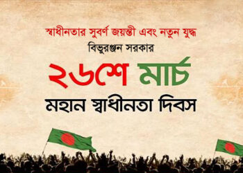 স্বাধীনতার সুবর্ণ জয়ন্তী এবং নতুন যুদ্ধ – বিভুরঞ্জন সরকার