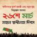 স্বাধীনতার সুবর্ণ জয়ন্তী এবং নতুন যুদ্ধ – বিভুরঞ্জন সরকার