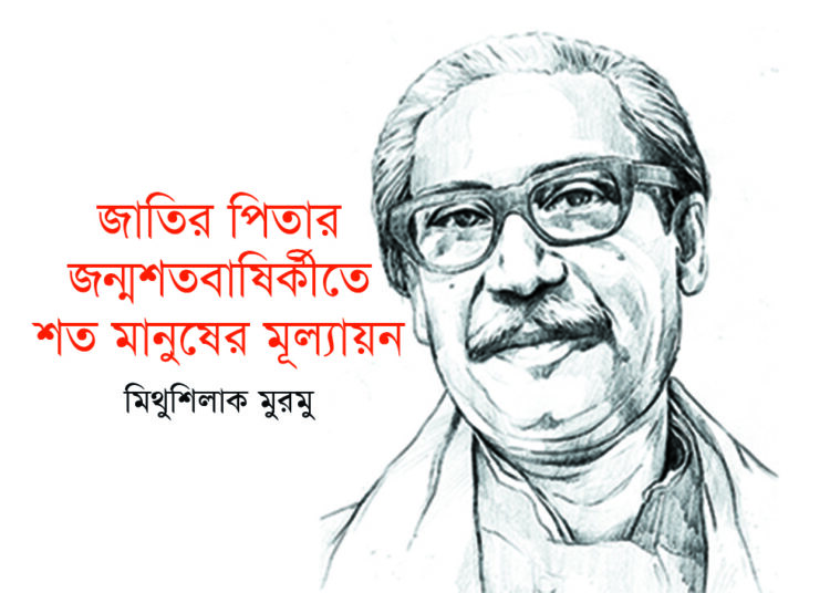 জাতির পিতার জন্মশতবাষির্কীতে শত মানুষের মূল্যায়ন—মিথুশিলাক মুরমু
