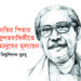 জাতির পিতার জন্মশতবাষির্কীতে শত মানুষের মূল্যায়ন—মিথুশিলাক মুরমু