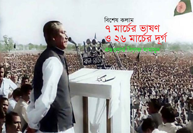 ৭ মার্চের ভাষণ ও ২৬ মার্চের দূর্গ — এডওয়ার্ড রিয়াজ মাহামুদ