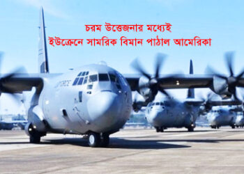 চরম উত্তেজনার মধ্যেই ইউক্রেনে সামরিক বিমান পাঠাল আমেরিকা