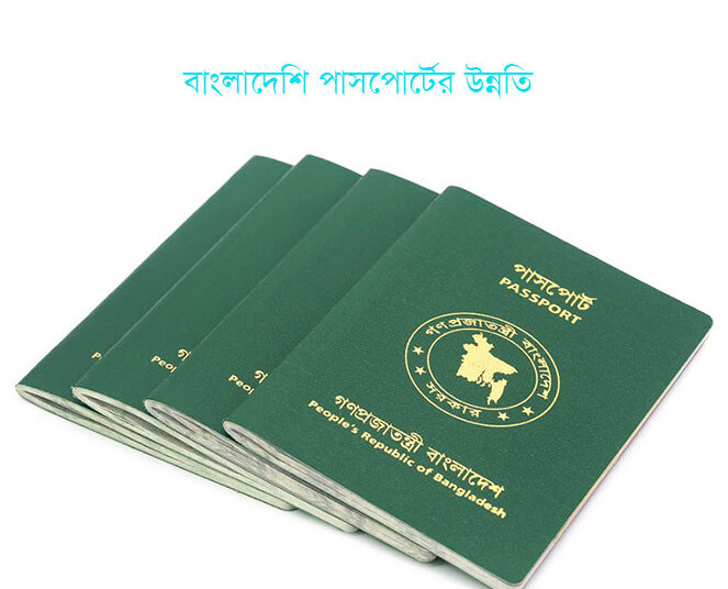 বাংলাদেশি পাসপোর্টের উন্নতি