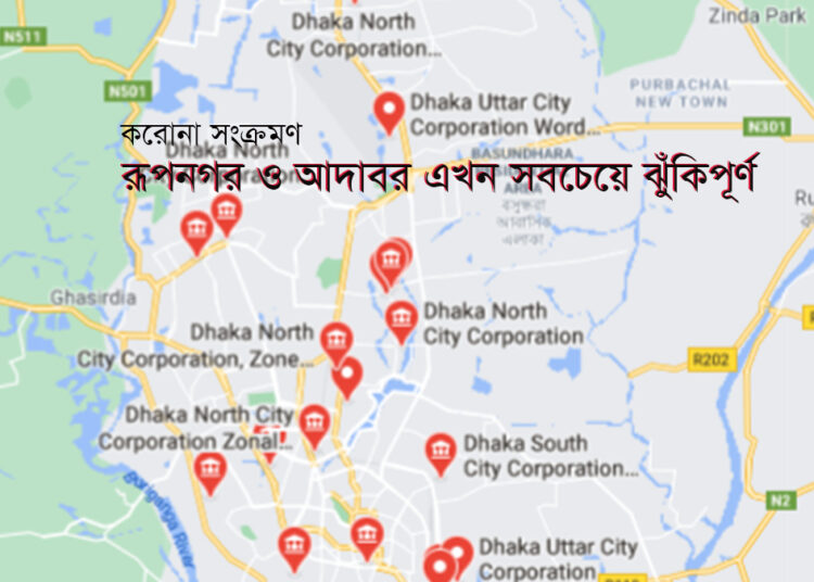 করোনা সংক্রমণ—রূপনগর ও আদাবর এখন সবচেয়ে ঝুঁকিপূর্ণ