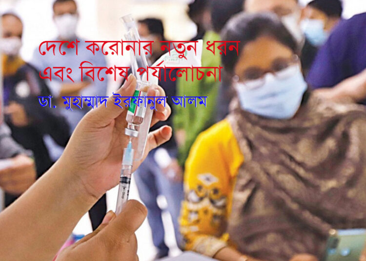 দেশে করোনার নতুন ধরন এবং বিশেষ পর্যালোচনা—ডা. মুহাম্মাদ ইরফানুল আলম