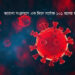 করোনা সংক্রমণে এক দিনে সর্বোচ্চ ১০১ জনের মৃত্য