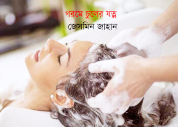 গরমে চুলের যত্ন