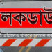 ১২–১৩ এপ্রিলেও থাকবে চলমান লকডাউন