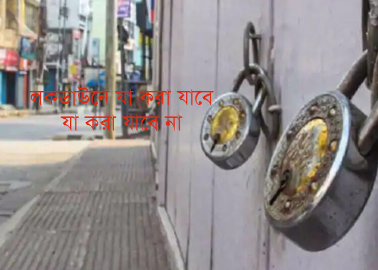লকডাউনে যা করা যাবে, যা করা যাবে না