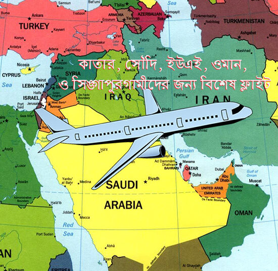 কাতার, সৌদি, ইউএই, ওমান, ও সিঙ্গাপুরগামীদের জন্য বিশেষ ফ্লাইট