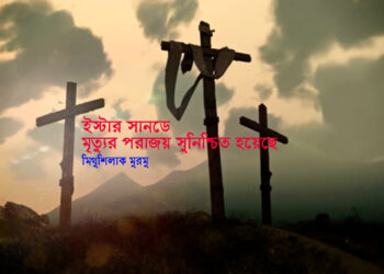 ইস্টার সানডে : মৃত্যুর পরাজয় সুনিশ্চিত হয়েছে—মিথুশিলাক মুরমু