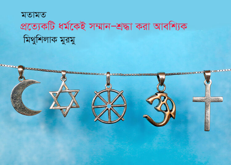 প্রত্যেকটি ধর্মকেই সম্মান—শ্রদ্ধা করা আবশ্যিক—মিথুশিলাক মুরমু