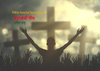 মৃত্যুঞ্জয়ী যীশু—নাহিদ বাবু