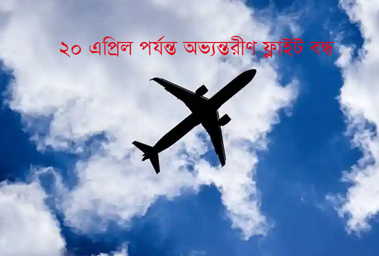 ২০ এপ্রিল পর্যন্ত অভ্যন্তরীণ ফ্লাইট বন্ধ