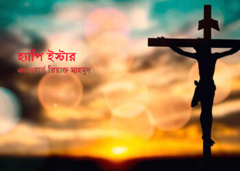 হ্যাপি ইস্টার!—এডওয়ার্ড রিয়াজ মাহামুদ