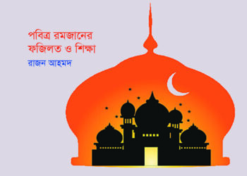 পবিত্র রমজানের ফজিলত ও শিক্ষা—রাজন আহমদ