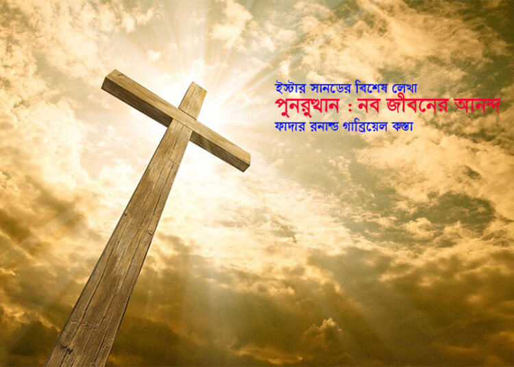 পুনরুত্থান : নব জীবনের আনন্দ—ফাদার রনাল্ড গাব্রিয়েল কস্তা