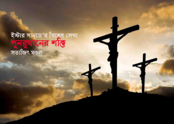 পুনরুত্থানের শক্তি—সত্যজিৎ মণ্ডল
