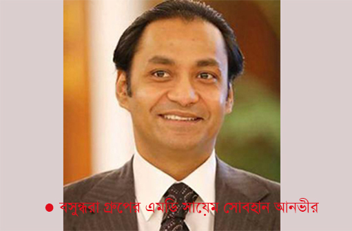 বসুন্ধরার এমডির দেশত্যাগে নিষেধাজ্ঞা