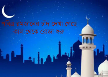 পবিত্র রমজানের চাঁদ দেখা গেছে, কাল থেকে রোজা শুরু