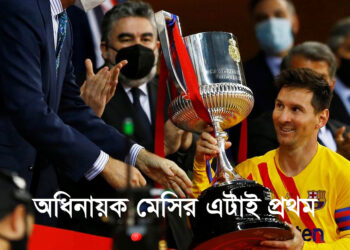 অধিনায়ক মেসির এটাই ‘প্রথম’